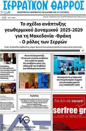 Πρωτοσέλιδο Σερραϊκόν Θάρρος