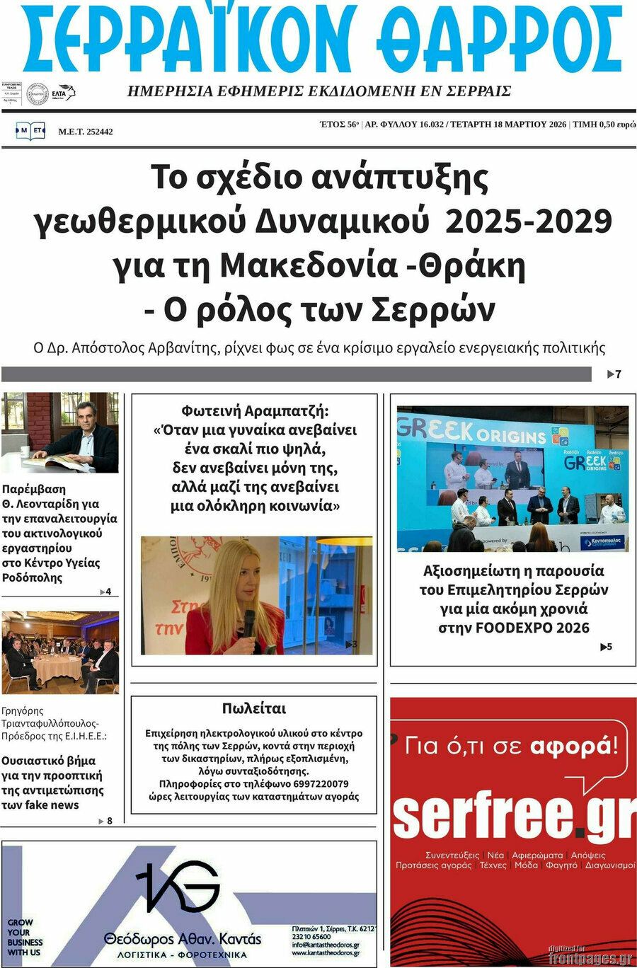 Σερραϊκόν Θάρρος