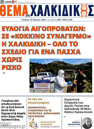 Πρωτοσέλιδο Θέμα της Χαλκιδικής