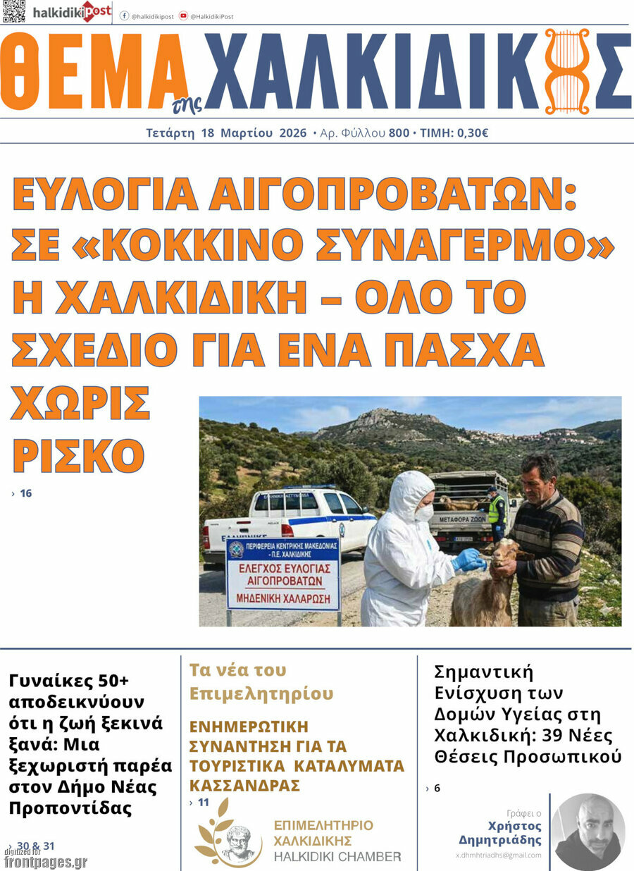 Θέμα της Χαλκιδικής