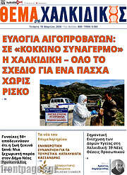 /Θέμα της Χαλκιδικής