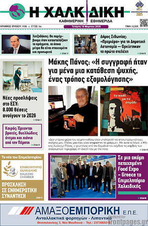 Πρωτοσέλιδο Η Χαλκιδική