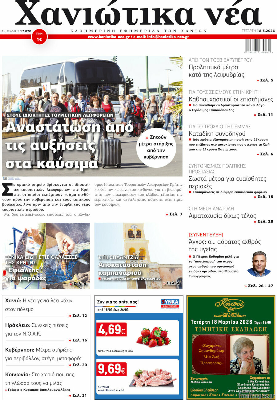 Χανιώτικα Νέα