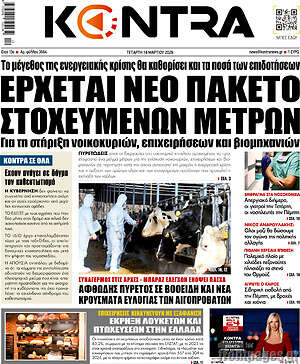 Kontra News: Έρχεται νέο πακέτο στοχευμένων μέτρων