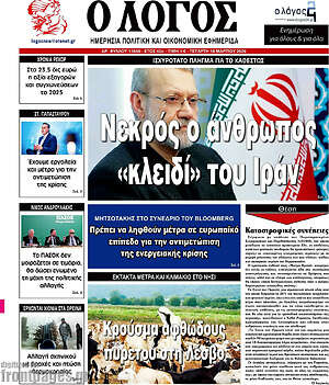 Πρωτοσέλιδο εφημερίδας Ο Λόγος - protoselida