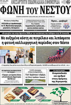 Πρωτοσέλιδο Φωνή του Νέστου