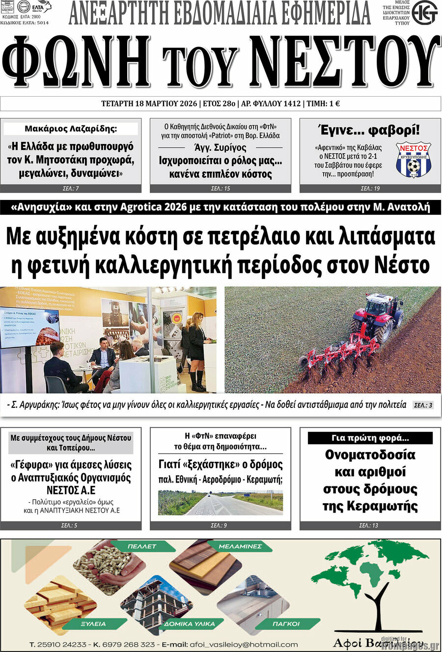 Φωνή του Νέστου