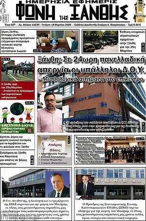 Πρωτοσέλιδο Φωνή της Ξάνθης