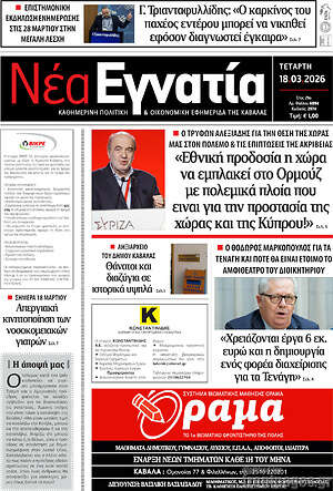 Πρωτοσέλιδο Νέα Εγνατία