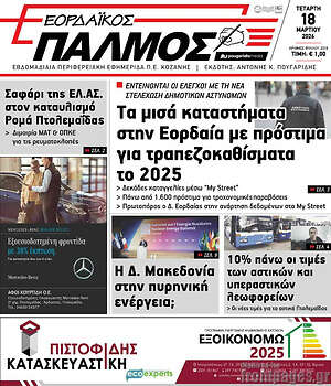 Πρωτοσέλιδο Εορδαϊκός Παλμός