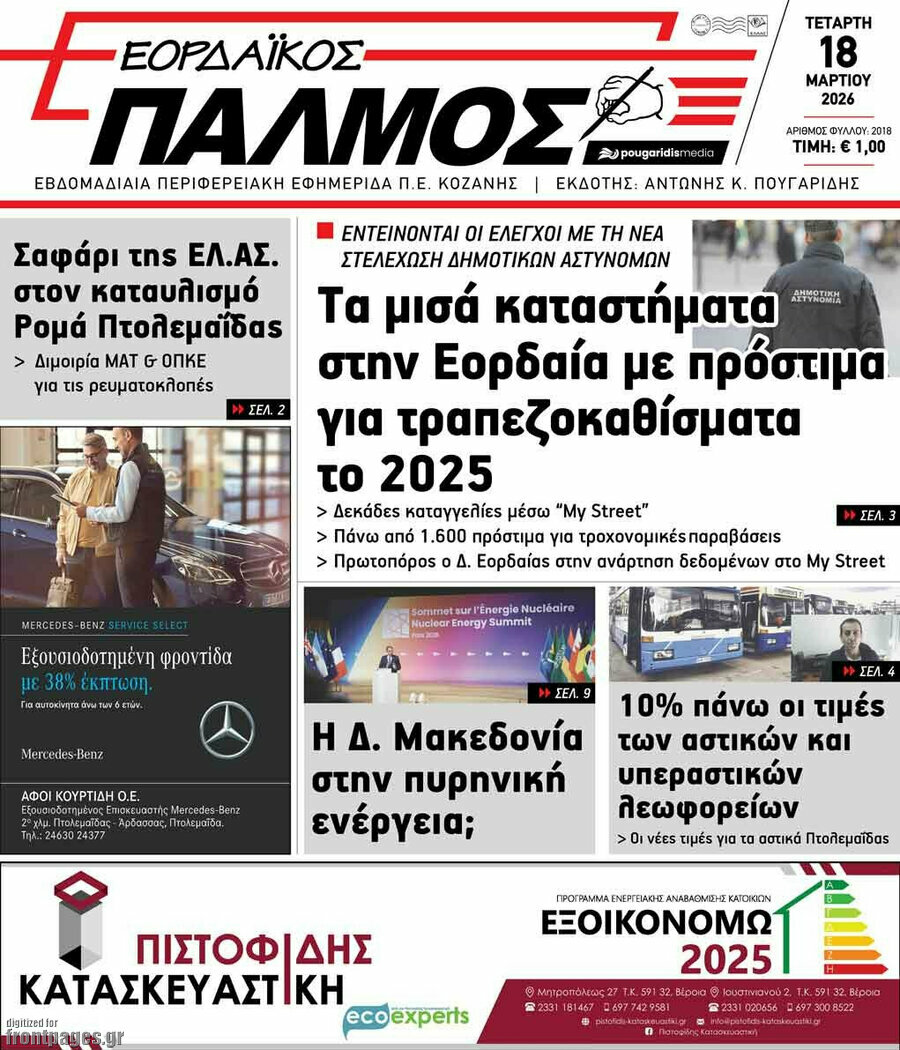 Εορδαϊκός Παλμός