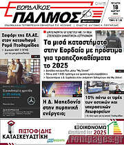 /Εορδαϊκός Παλμός