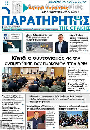 Πρωτοσέλιδο Παρατηρητής