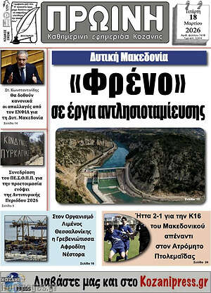 Πρωτοσέλιδο Πρωινή Γρεβενών