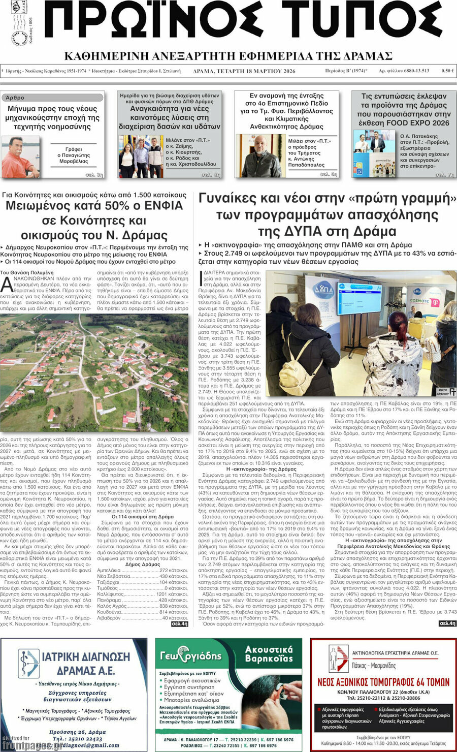 Πρωινός Τύπος Δράμας