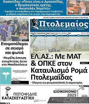Πρωτοσέλιδο Πτολεμαίος