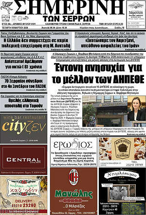 Πρωτοσέλιδο Σημερινή των Σερρών