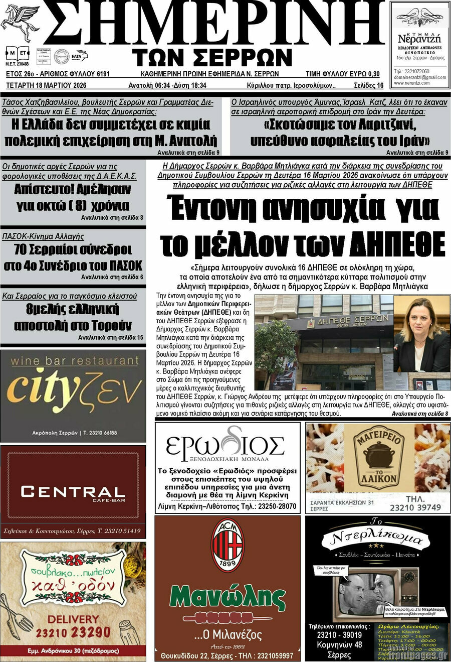 Σημερινή των Σερρών