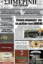 /Σημερινή των Σερρών