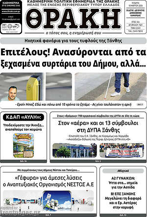 Πρωτοσέλιδο Θράκη