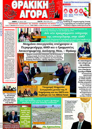 Πρωτοσέλιδο Θρακική Αγορά
