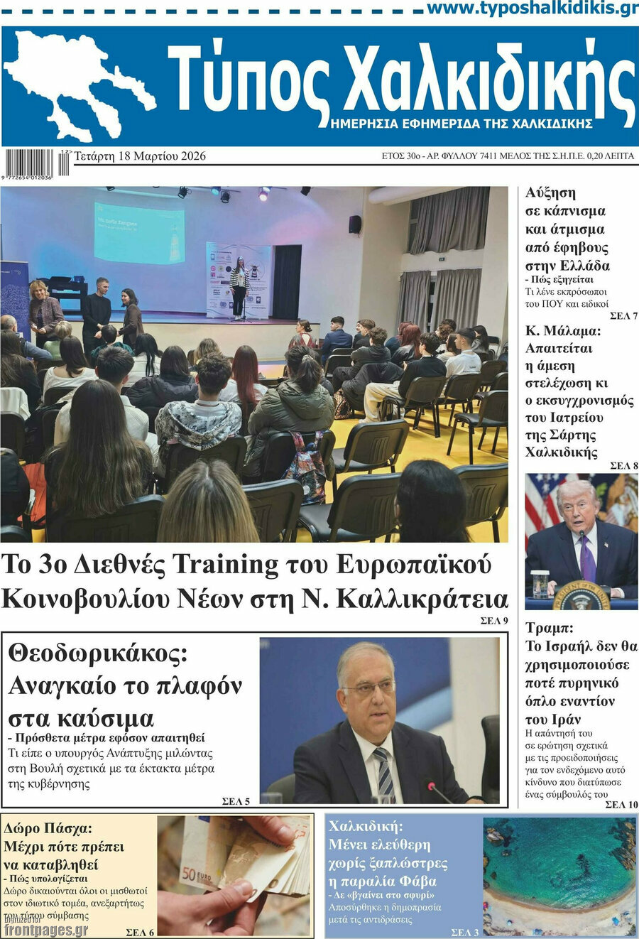 Τύπος Χαλκιδικής