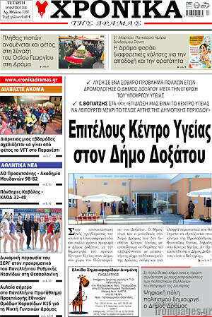 Πρωτοσέλιδο Χρονικά της Δράμας