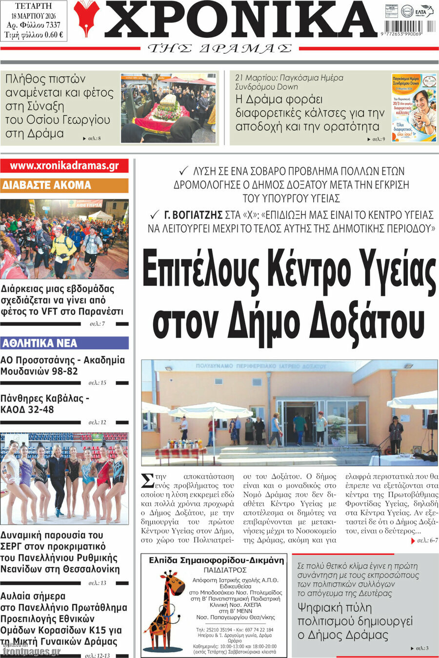Χρονικά της Δράμας