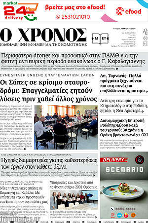 Πρωτοσέλιδο Χρόνος