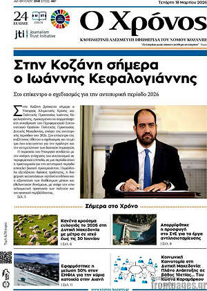 Πρωτοσέλιδο Χρόνος