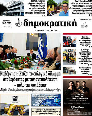 Πρωτοσέλιδο Δημοκρατική Ρόδου