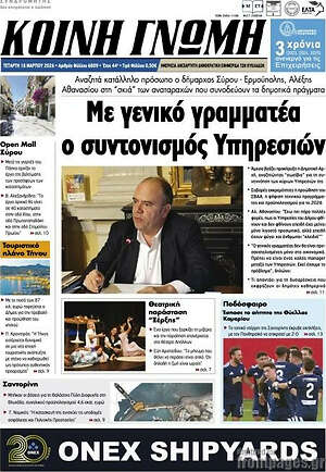 Πρωτοσέλιδο Κοινή Γνώμη