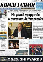/Κοινή Γνώμη