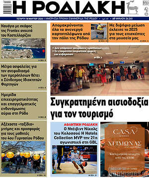 Πρωτοσέλιδο Η Ροδιακή