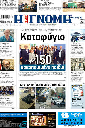 Πρωτοσέλιδο Η Γνώμη