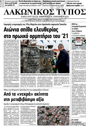 Πρωτοσέλιδο Λακωνικός Τύπος