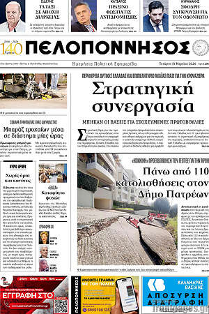 Πρωτοσέλιδο Πελοπόννησος