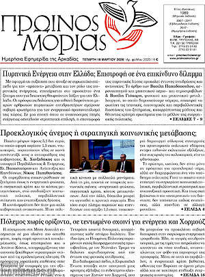 Πρωτοσέλιδο Πρωινός Μοριάς