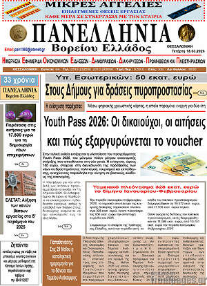 Πρωτοσέλιδο Πανελλήνια Β. Ελλάδος