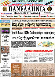 /Πανελλήνια Β. Ελλάδος