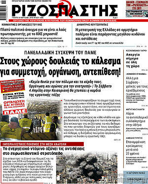 Ριζοσπάστης: Στους χώρους δουλειάς το κάλεσμα για συμμετοχή, οργάνωση, αντεπίθεση!