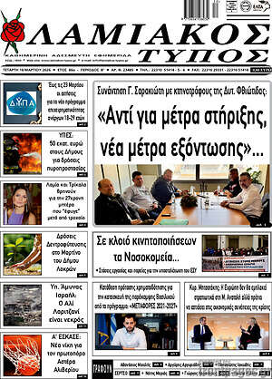Πρωτοσέλιδο Λαμιακός Τύπος