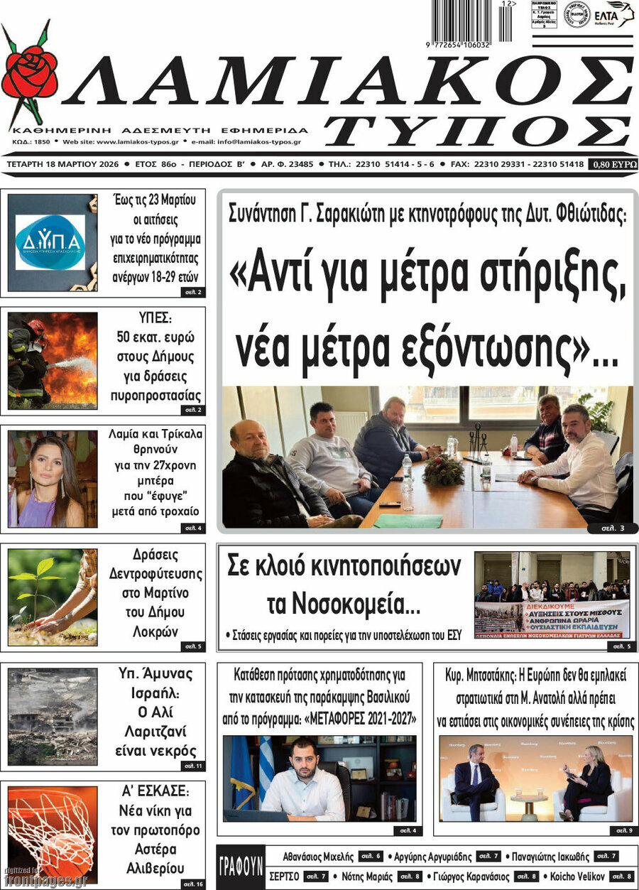 Λαμιακός Τύπος