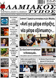 /Λαμιακός Τύπος