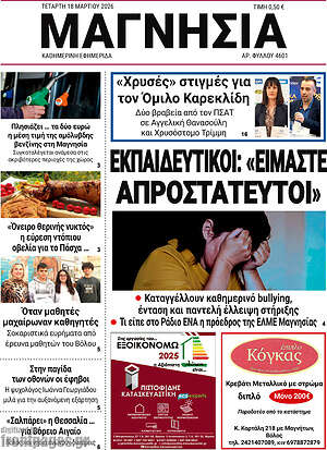 Πρωτοσέλιδο Μαγνησία