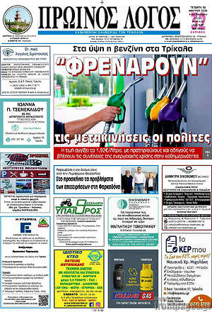 Πρωτοσέλιδο Πρωινός Λόγος