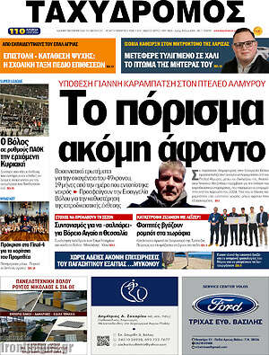 Πρωτοσέλιδο Ταχυδρόμος
