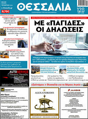 Πρωτοσέλιδο Θεσσαλία