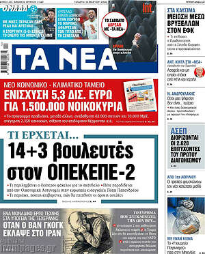 Τα Νέα: 14+3 βουλευτές στον ΟΠΕΚΕΠΕ-2