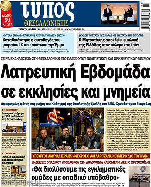 Πρωτοσέλιδο εφημερίδας Τύπος Θεσσαλονίκης - protoselida